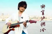 《寂寞沙洲冷》吉他谱_周传雄