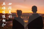 《世间美好与你环环相扣》吉他谱_柏松