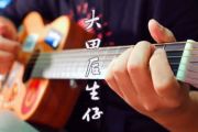 大田后生仔吉他谱_林启得_C调弹唱谱