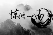 许嵩/黄龄《惊鸿一面》吉他谱