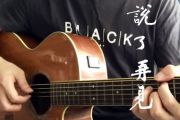 《说了再见》吉他谱_周杰伦