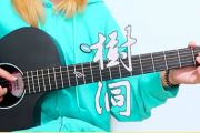 《树洞》吉他谱_欧阳娜娜《小欢喜》插曲