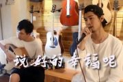 周杰伦《说好的幸福呢》吉他谱_G调男生版