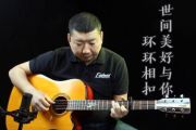《世间美好与你环环相扣》吉他谱_柏松_C调