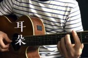 耳朵吉他谱_李荣浩_G调六线谱