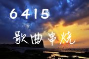 6415歌曲串烧吉他谱_G调女生版