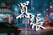 嚣张吉他谱_EN_G调指法