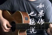 如果你也听说吉他谱_张惠妹_C调