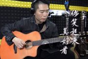 《你笑起来真好看》指弹谱_C调_吉他独奏谱