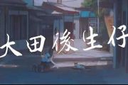《大田后生仔》吉他谱_丫蛋蛋_C调弹唱谱