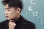 隔壁老樊 《初秋和你》 吉他谱