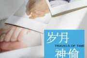 金玟岐《岁月神偷》吉他谱
