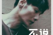 李荣浩-《不说》吉他谱