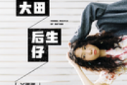 大田后生仔鼓谱 Y蛋蛋-大田后生仔架子鼓谱GTP谱