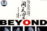 吉他指弹 beyond乐队《海阔天空》黄家驹 吉他独奏曲