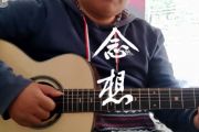 《念想》吉他谱_易烊千玺《少年的你》弹唱谱