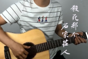 杀死那个石家庄人-吉他谱_万能青年旅社