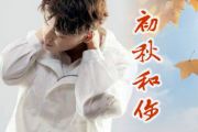 初秋和你-吉他谱_隔壁老樊
