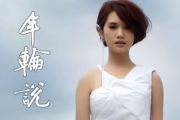 年轮说-吉他谱_杨丞琳_C调六线谱