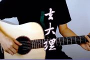 去大理吉他谱_郝云_G调原版编配