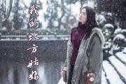 我的北方姑娘-吉他谱_姜鹏Calm_G调_弹唱六线谱