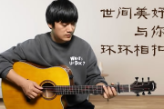 世间美好与你环环相扣吉他谱_柏松_男生版-简单版