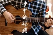 梦中的婚礼-指弹谱_G调_吉他独奏谱-理查德·克莱德曼