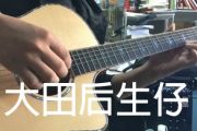 大田后生仔-指弹谱_G调指法独奏谱-林启得-吉他谱