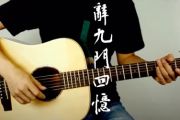 辞九门回忆-吉他谱_解忧草_G调原版