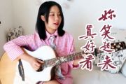你笑起来真好看-吉他谱_李昕融_吉他弹唱