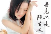 再见只是陌生人-吉他谱_庄心妍_C调简单版_入门弹唱谱