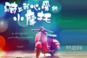 骑上我心爱的小摩托-吉他谱_静sir_C调_弹唱六线谱