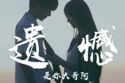 遗憾-吉他谱_是你大哥阿王佳杨_G调弹唱谱_网络热门歌曲
