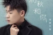 隔壁老樊《初秋和你》吉他谱