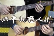 雨中的恋人们-吉他谱_黄凯芹