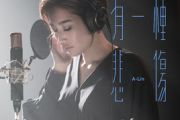 A-Lin 《有一种悲伤》 吉他谱