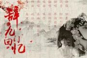 古风歌曲《辞九门回忆》冰幽/解忧草-吉他谱