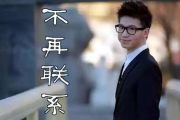 不再联系吉他谱_夏天Alex_G调弹唱谱