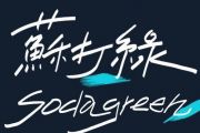 吉他指弹 苏打绿《小情歌》吉他谱独奏曲