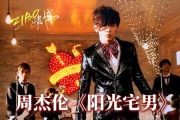 阳光宅男 鼓谱 周杰伦-阳光宅男架子鼓鼓谱