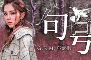 《句号》鼓谱 邓紫棋-句号架子鼓鼓谱 附视频演示