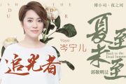 吉他指弹 岑宁儿-追光者吉他独奏曲吉他谱
