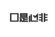 口是心非鼓谱 杨小壮杨真鹏-口是心非架子鼓谱爵士谱曲谱子 附(动态鼓谱)演示