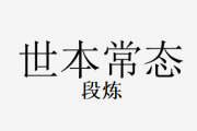 抖音热曲 世本常态鼓谱 段炼-世本常态架子鼓爵士鼓【高清谱】