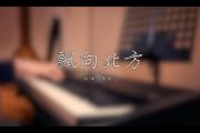 飘向北方 鼓谱 黄明志 王力宏-飘向北方架子鼓 附(动态鼓谱)演示