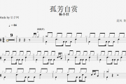 孤芳自赏鼓谱 杨小壮《孤芳自赏》架子鼓谱爵士鼓曲谱子附(动态鼓谱演示
