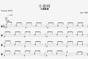 儿童架子鼓《小蜜蜂》架子鼓谱 儿童歌曲架子鼓入门曲谱 附(动态鼓)谱演示