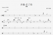 抖音热曲 丢了你鼓谱 井胧《丢了你》架子鼓谱爵士鼓曲谱子附(动态鼓谱)演示