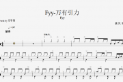 抖音热曲 万有引力鼓谱Fyy《万有引力》架子鼓谱爵士鼓曲谱子附(动态鼓谱)