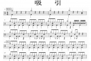 吸引鼓谱 架子鼓考级歌曲《吸引》鼓谱